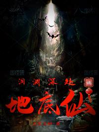 洞渊深处：地底仙